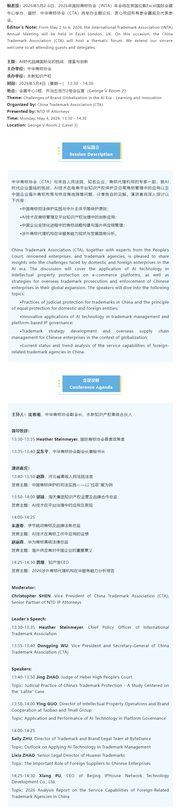 INTA 2026年会丨中华商标协会CTA主题论坛议程更新.png